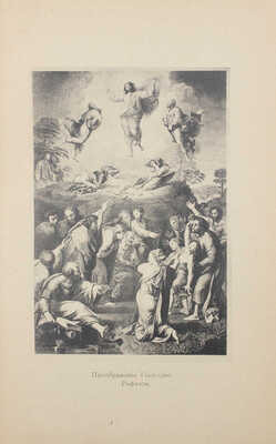 Иордан Ф.И. Записки ректора и профессора Академии художеств Федора Ивановича Иордан / Предисл. С.П. Виноградов. М., 1918